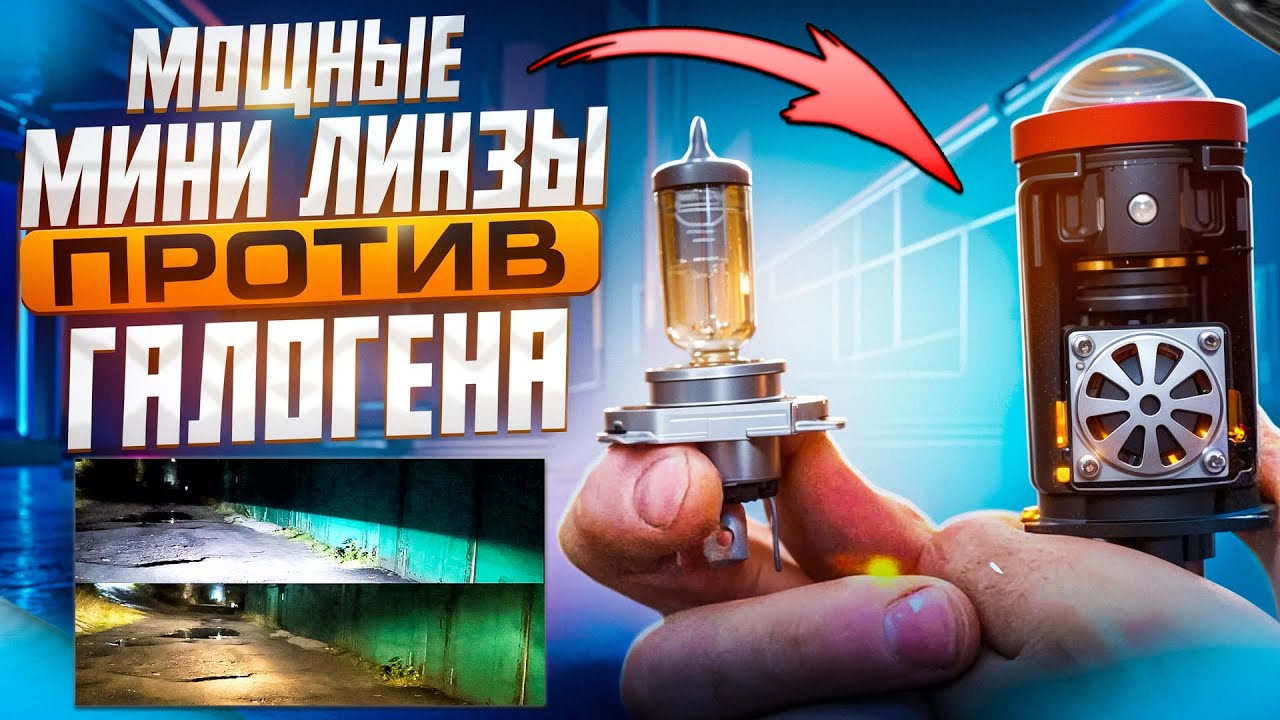 Мини линзы H4 против галогена , сравнение