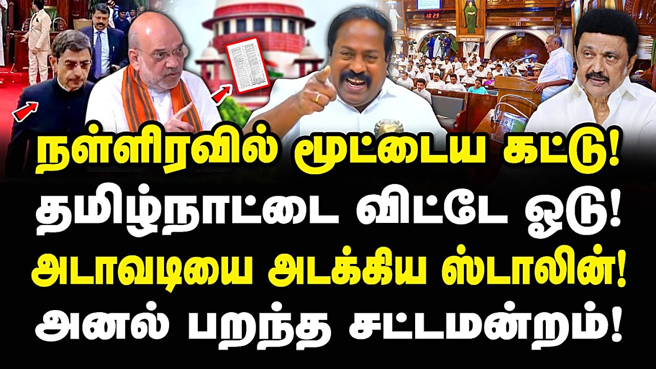 நள்ளிரவில் மூட்டையை கட்டு! ஆளுநருக்கு இறங்கிய பேரிடி! அடாவடியை அடக்கிய ஸ்டாலின்! Pasumpon pandian |