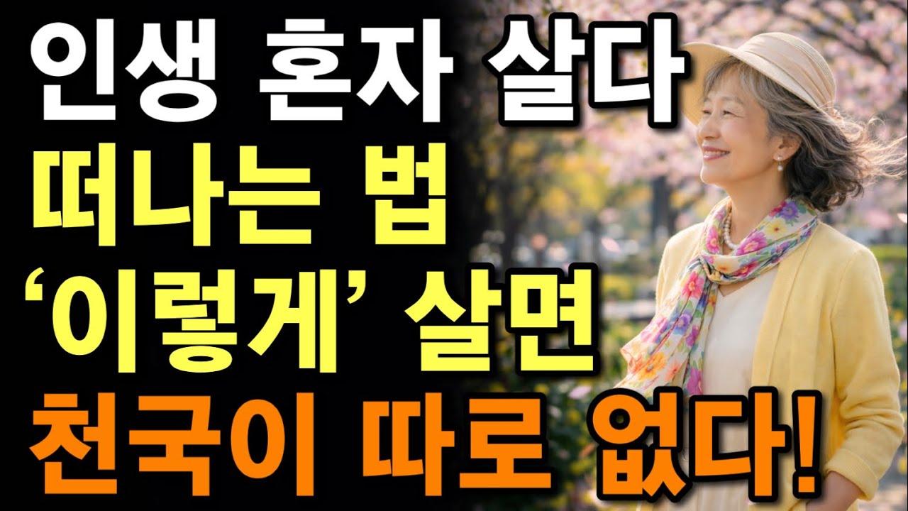  늙어서 혼자 사는 노년이 축복인 이유 5가지 | 평생 가족을 위해 살았다면, 이제는 &lsquo;이렇게&rsquo; 사세요 |  혼자 더 행복하게 사는 방법 | 노후지혜 | 삶의철학 | 오디오북 