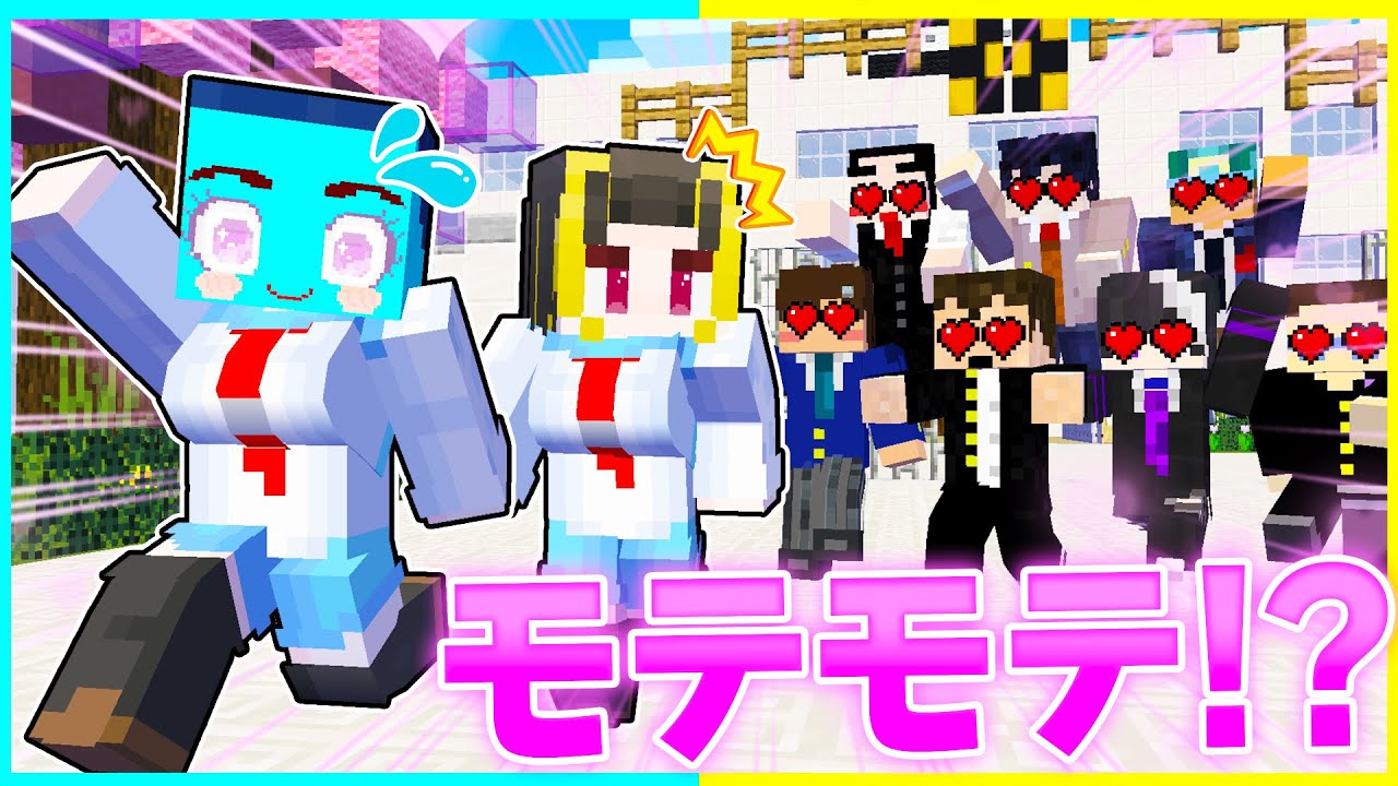 ⭐男しかいない学校で女になってしまった結果...🥰【まいくら/マインクラフト】
