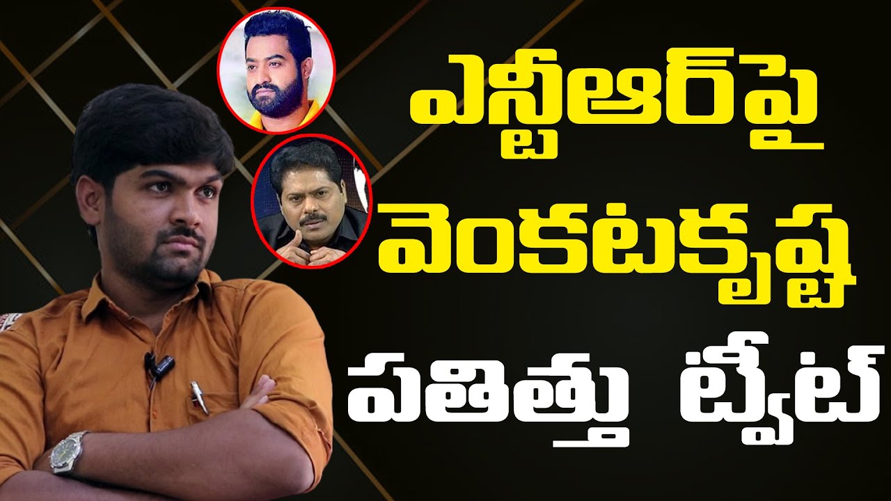 ఎన్టీఆర్ పై  వెంకటకృష్ట పతిత్తు ట్వట్ | Journalist Shankar | Venkata Krishna | JR NTR | News Line