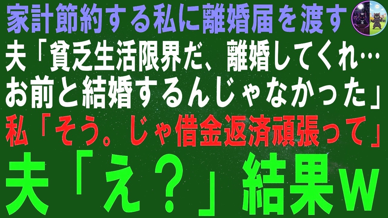 【スカッとする話】お金を節約しようとしている私に夫が離婚届を渡しました。 「もう十分だ…