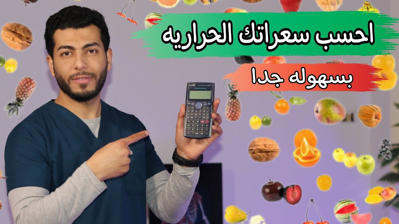 اسهل طريقه لحساب السعرات الحرارية للجسم  سواء لانقاص الوزن والتخسيس او لزيادة الوزن
