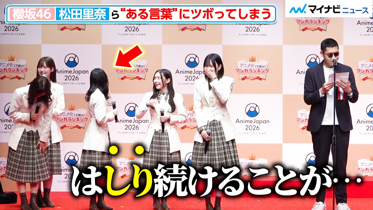 櫻坂46松田里奈＆森田ひかる、“ある言葉”にツボってしまう 的野美青は「アイドルとして初めて言った」