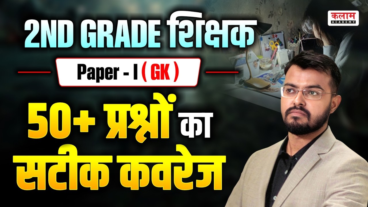 2nd Grade शिक्षक विशेष परिचर्चा | RPSC 2nd Grade Teacher Paper 1 | Kalam Academy