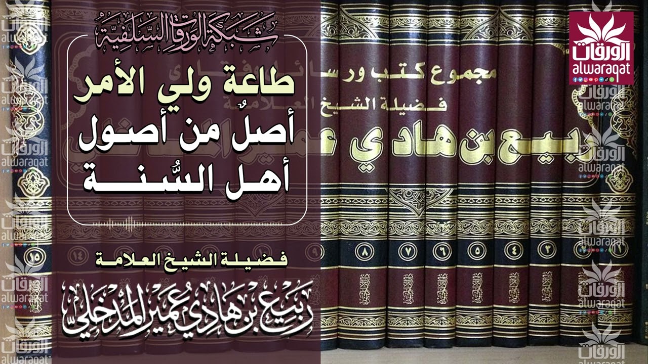 🚨طاعة ولي الأمر أصل من أصول أهل السُّنَّة 🎙️فضيلة الشيخ العلامة د. ربيع بن هادي المدخلي