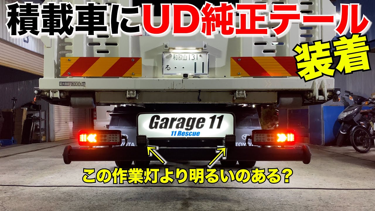 【積載車】UDクオン純正テール取り付け‼️