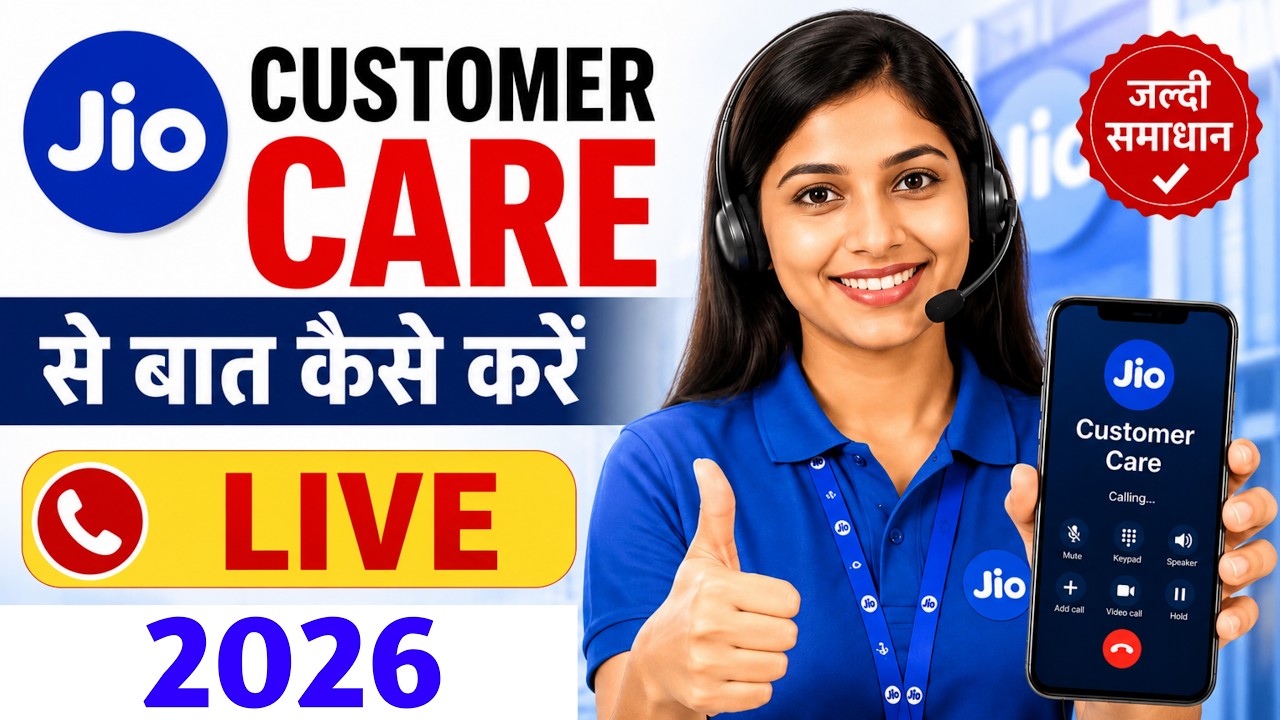 Jio Customer Care Ka Number | Jio Customer Care Se Kaise Baat Karen | Jio Customer Care 