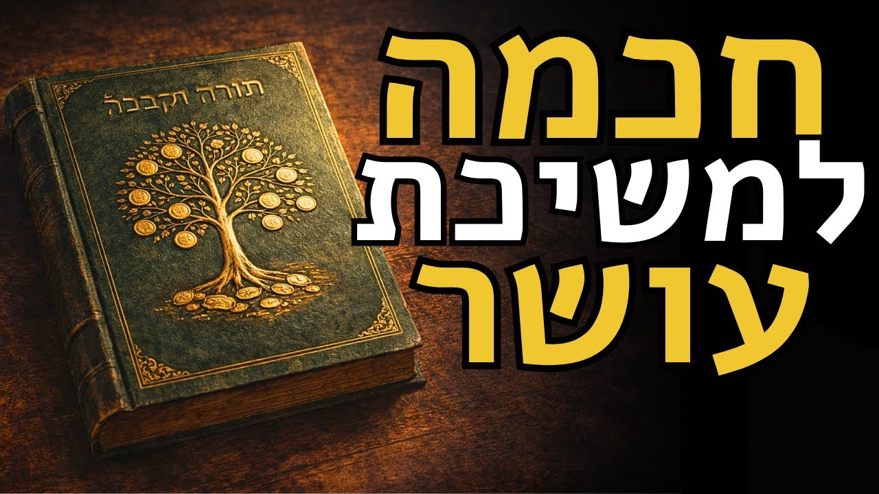 העיקרון הקבלי שמסביר למה השפע מתחיל בתודעה | Kabbalah & Abundance
