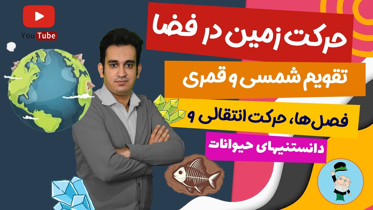 حرکات شگفت‌انگیز زمین: چگونه زمین جهان ما را شکل می‌دهد و تفاوت تقویم شمسی و قمری