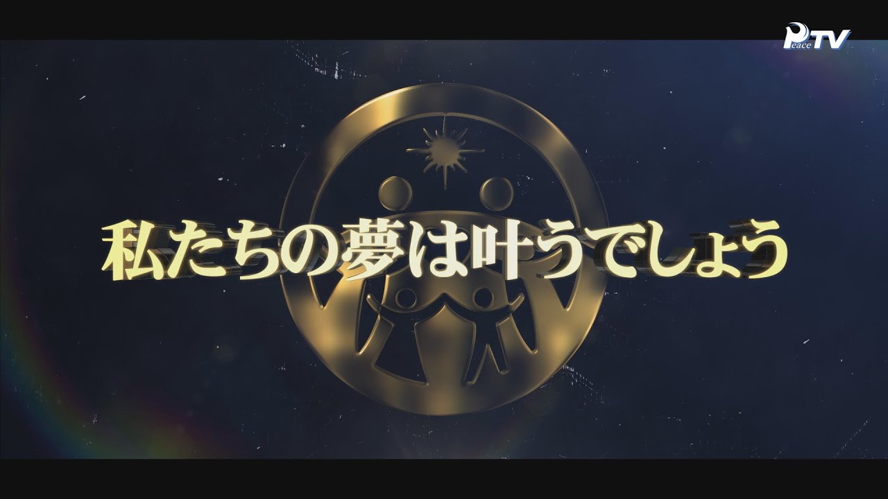 世界平和統一家庭連合 特集
