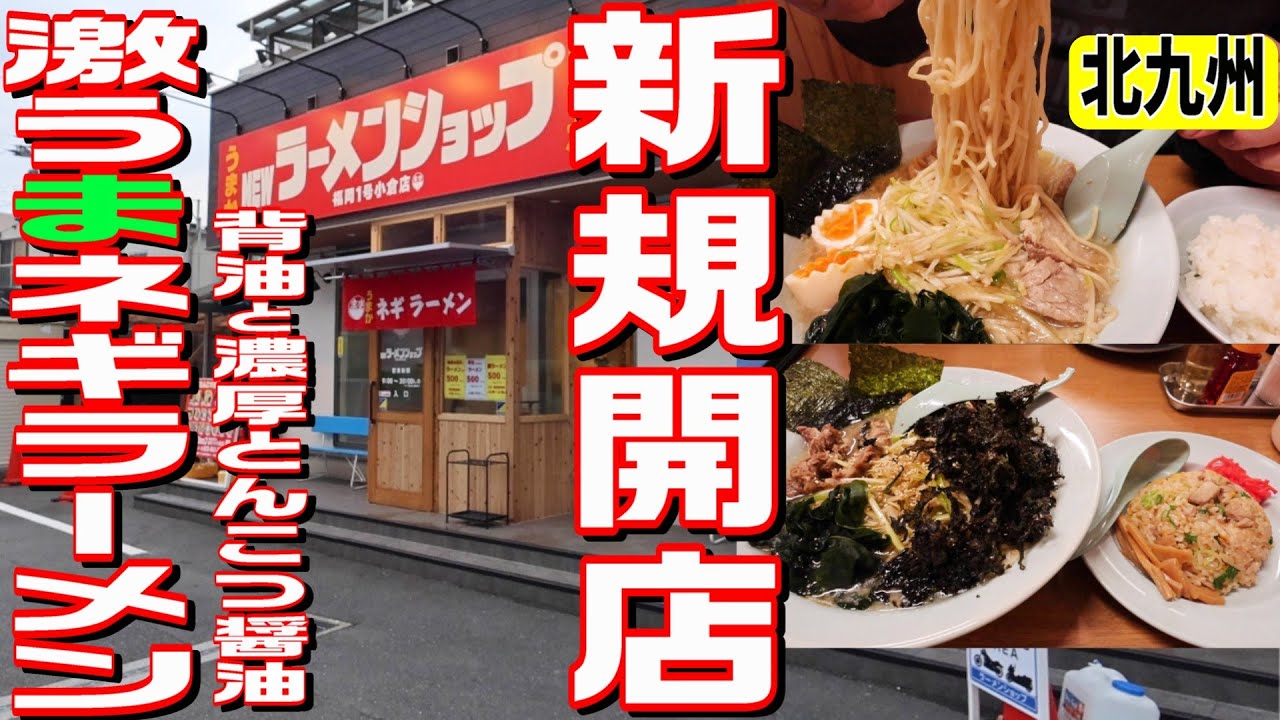 [北九州グルメ] 3/20 新規開店！関東ネギラーメンとんこつ醤油の王道！ついにラーショが福岡初上陸！埼玉県の主水が光臨です！！