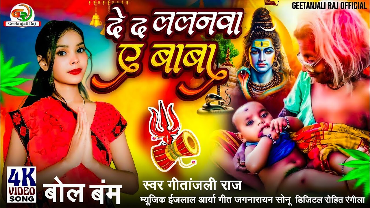 #VIDEO -  दे द ललनवा ए बाबा | De da #Lalanwa A Baba #geetanjali Raj #Bol Bam Song Bhojpuri