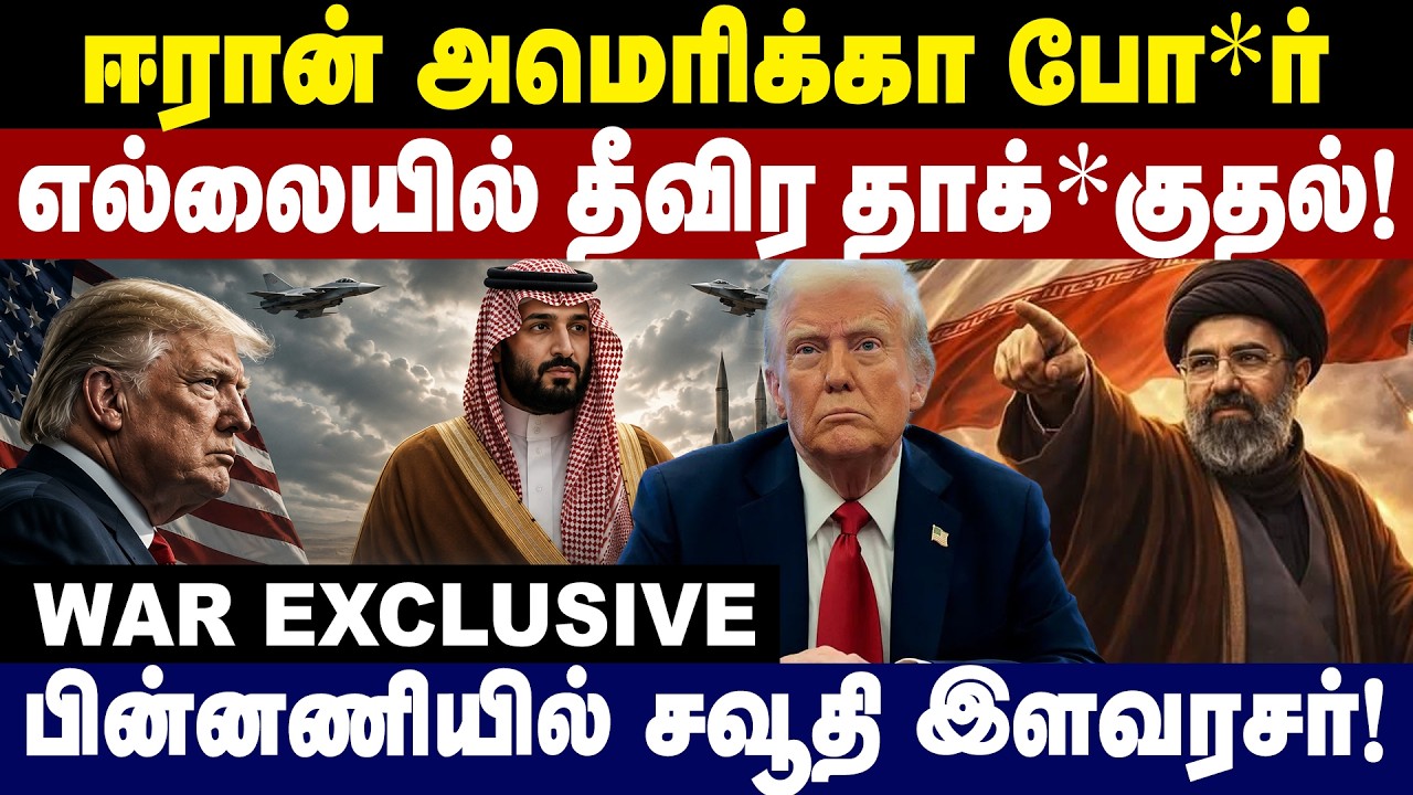 ஈரான் அமெரிக்கா போ*ர்...எல்லையில் தீவிர தாக்*குதல்! பின்னணியில் சவூதி | Middle East Breaking News