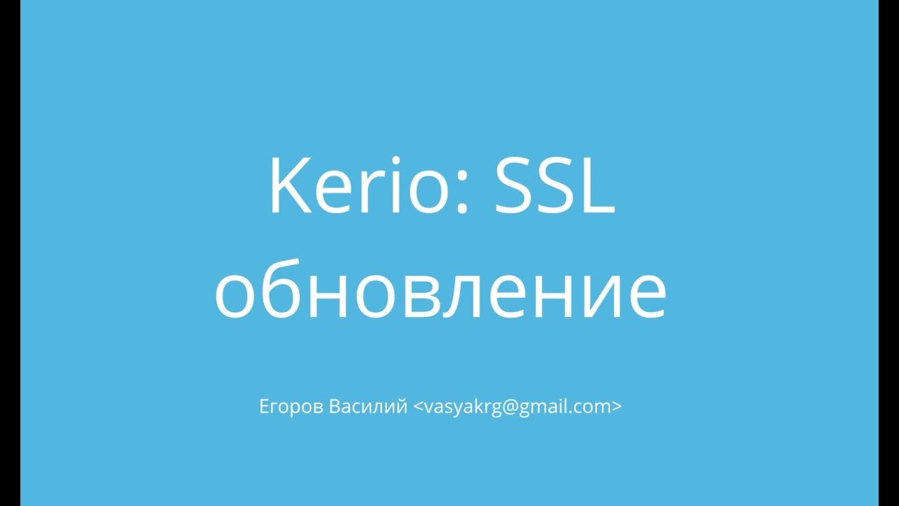 Kerio Contol + SSL - покупаем и устанавливаем