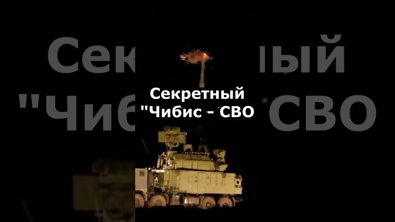 Секретные ракеты Чибис &mdash; СВО. Новое оружие России