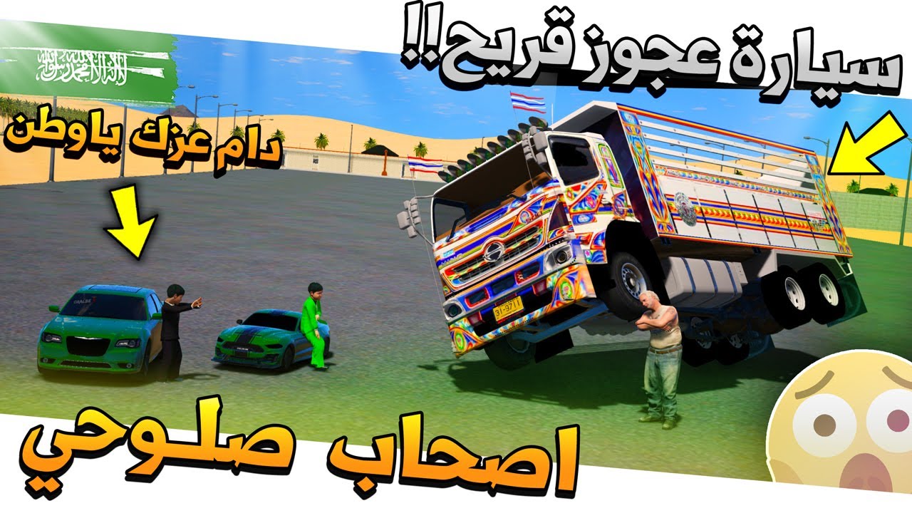 #42 - اصحاب صلوحي عجوز قريح يحتفل بسيارة باكستانيه لايفوتك✨ !!