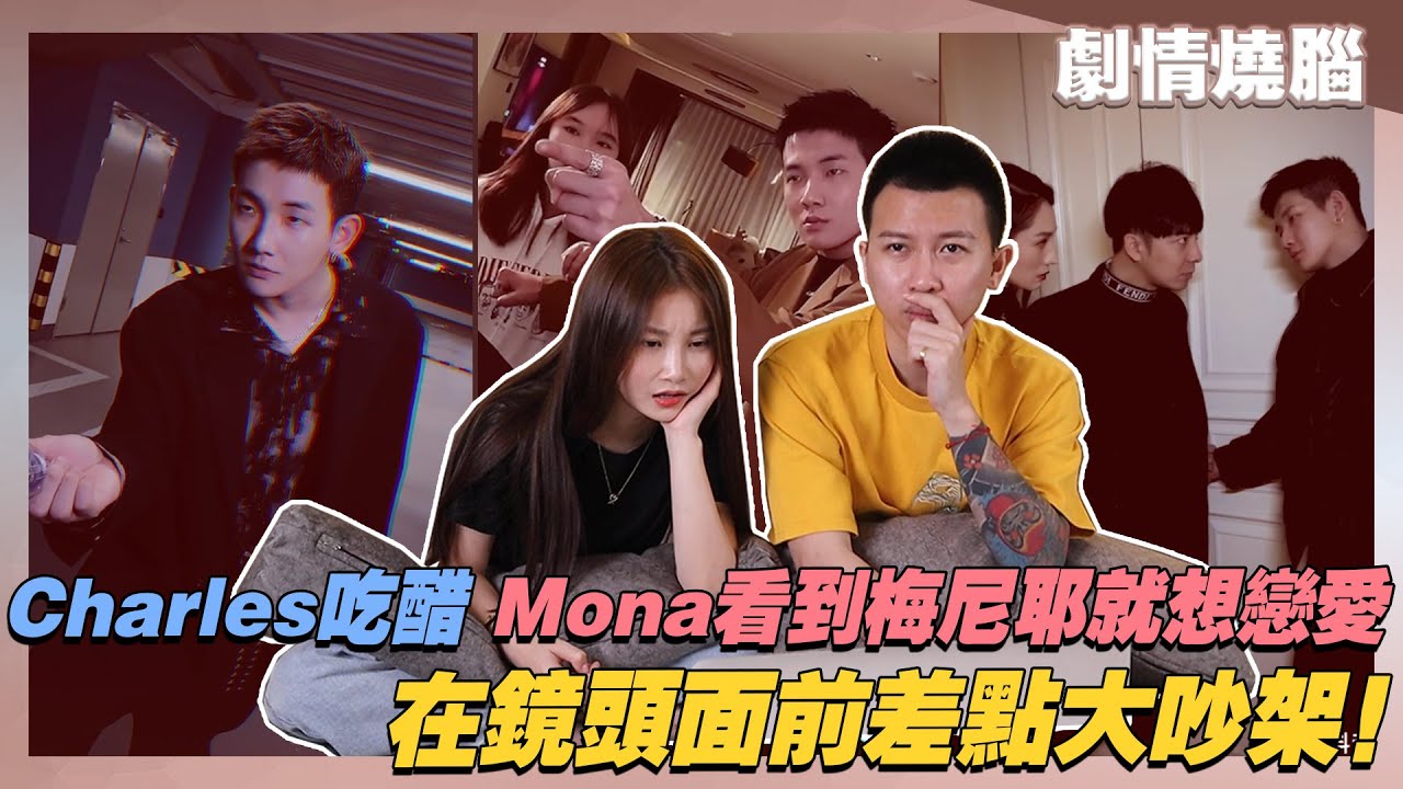 Charles吃大醋因為Mona看到梅尼耶就有戀愛的感覺！在鏡頭前差點大吵架！？【劇情燒腦片】