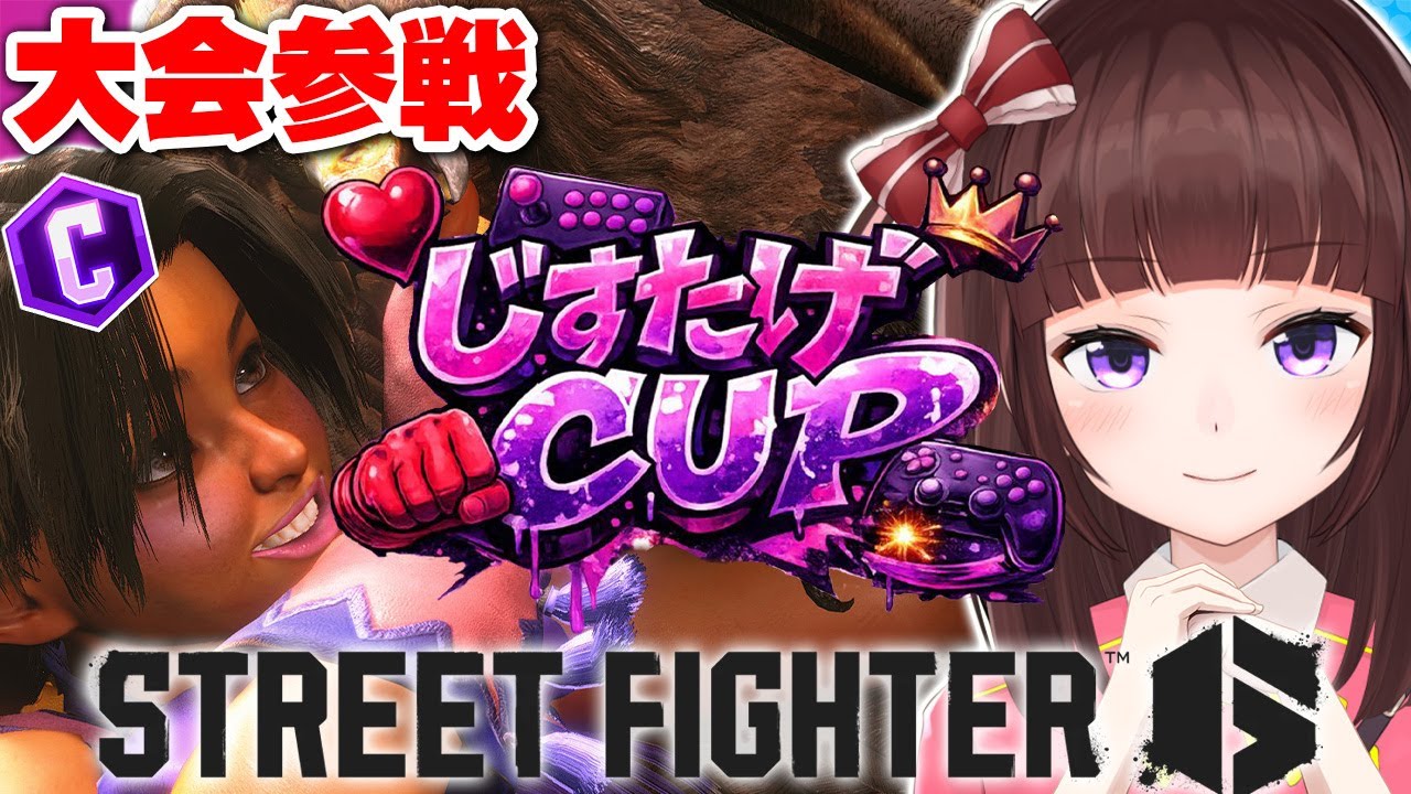 【  スト6 ┊ 大会 】 じすたげCUP 参戦! 勝ち進む！ アケコン クラシックリリーでランクマ! #167【 ストリートファイター6 /  VTuber / 格ゲー女子 】