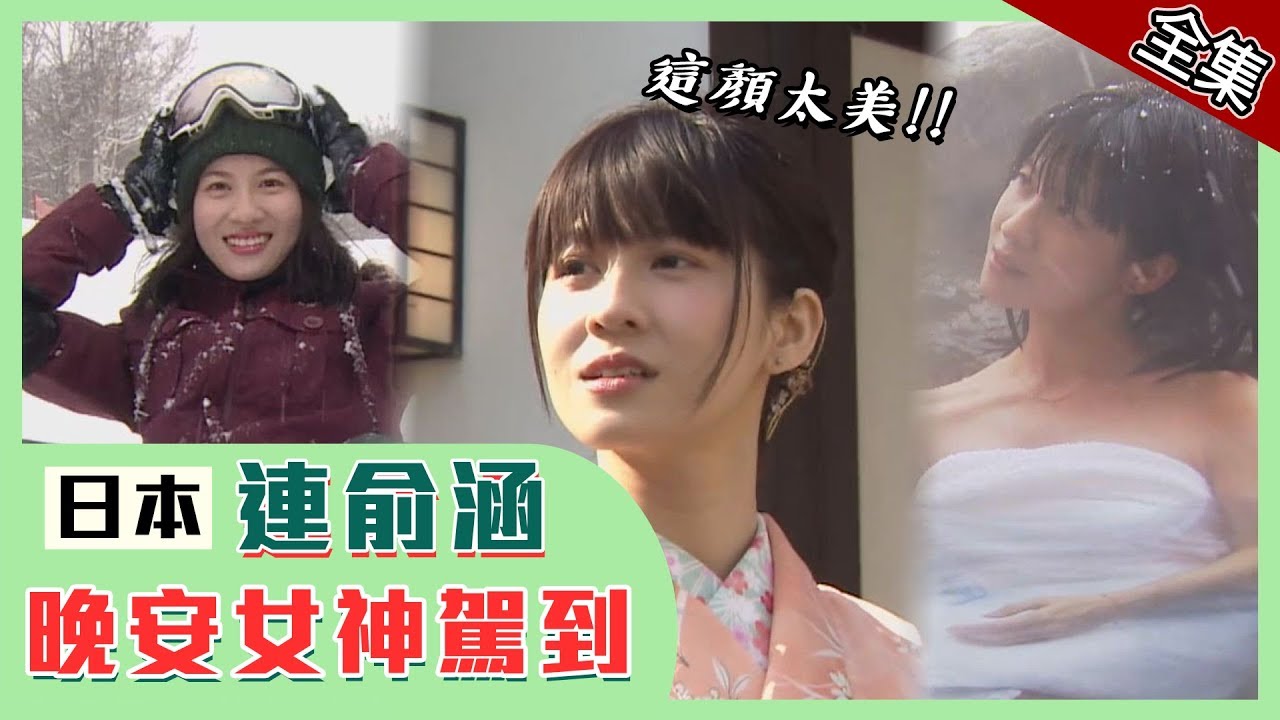 【日本】連俞涵晚安女神駕到！泡湯滑雪最神約會秘境～【週三愛玩客】#357