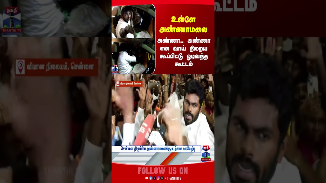 Annamalai |  New Party | Rajinikanth | TN Politics