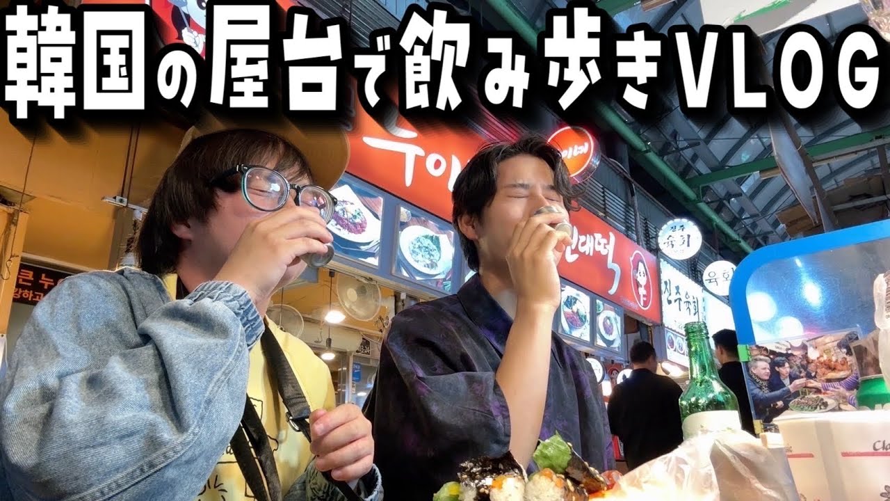 【衝撃】韓国の眠らない街・東大門で飲み歩いてたらヤバい出会いが‥【VLOG】