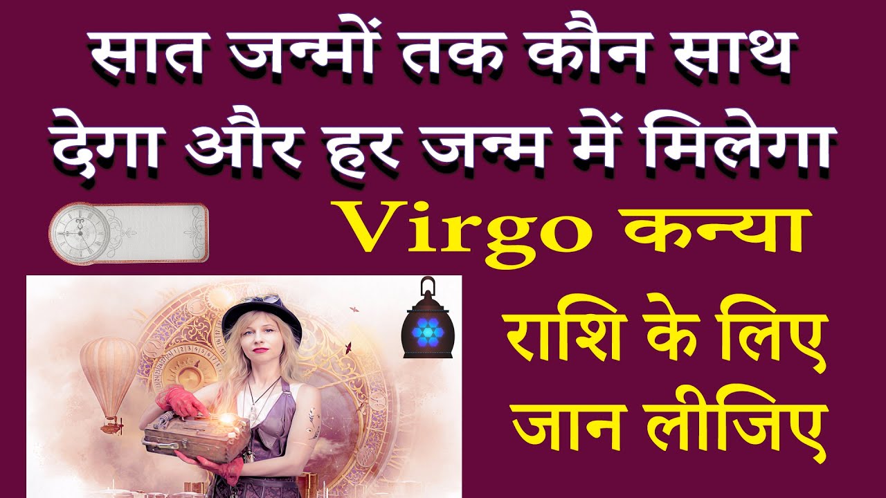 ये अपके सात जन्मों के साथी हैं | कन्या राशि | AstroBing
