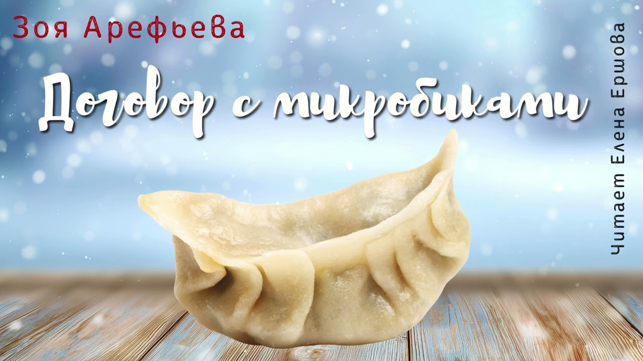 Зоя Арефьева I Договор с микробиками