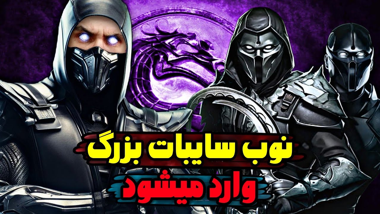 آنلاین مورتال کمبات 11 با سلطان نوب سایبات 😍 محشره این بشر