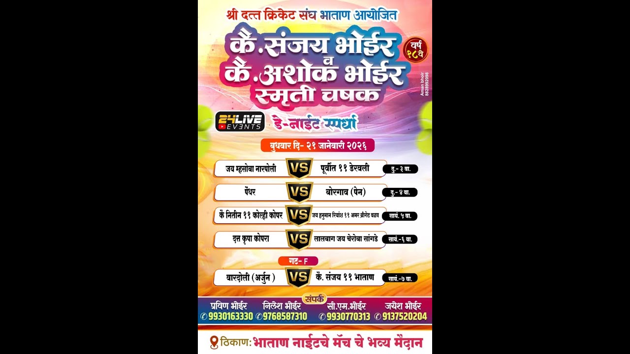 तीसरी  रजनी || कै.संजय भोईर आणि कै.अशोक भोईर ||  स्मृती चषक - २०२६