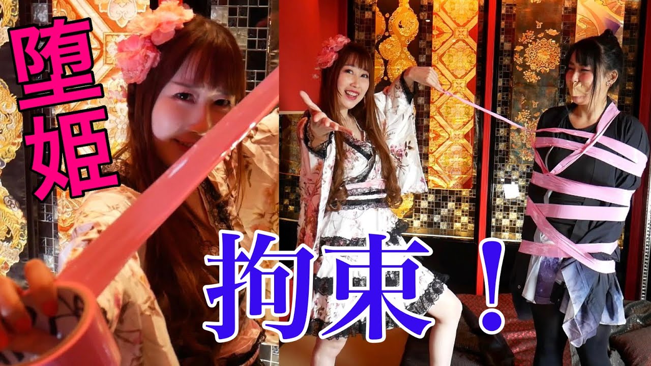 【花魁の部屋】最高級でド派手✨テープで拘束して｢鬼滅の刃｣堕鬼になれ！【SARA錦糸町】