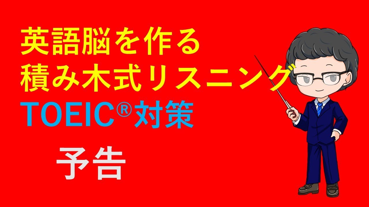 積み木式リスニング　TOEIC対策　予告