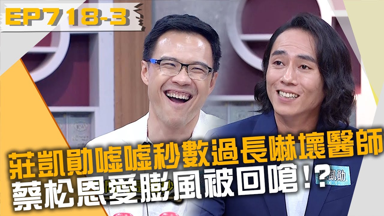 莊凱勛噓噓秒數過長嚇壞醫師？蔡松恩愛膨風簡大為不忍了開嗆！？20220913 曾國城 蔡松恩 陳柏臣 Part3 EP718【全民星攻略】