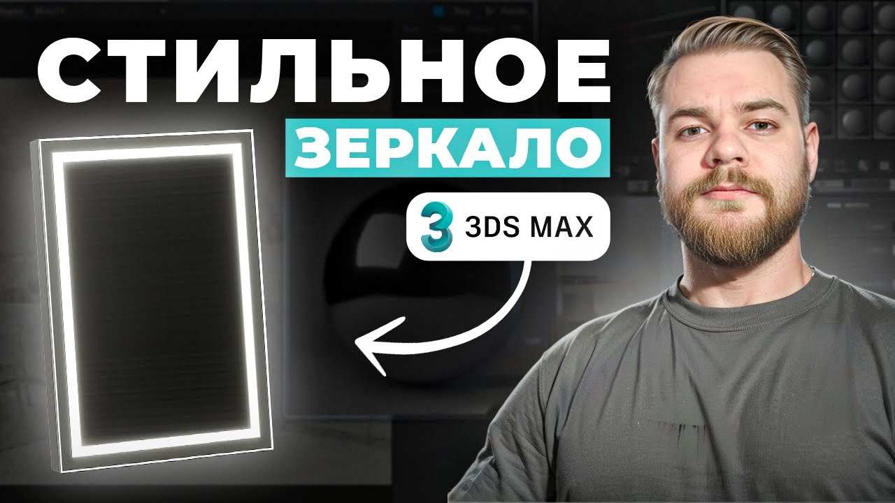 Создаём зеркало с подсветкой в 3ds Max - полный урок для новичков.