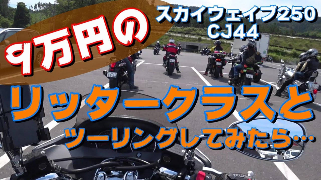 【モトブログ】ZX-14R乗れないのでスクーターでリッタークラスのツーリングに参加してみました。