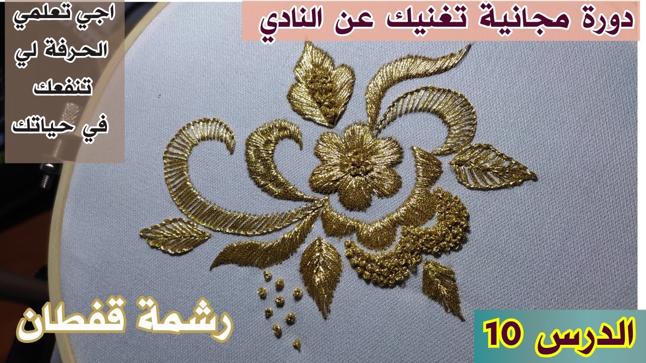 اجي تعلمي كفاش تخدمي هاد الرشمة بالطرز الرباطي باليد,كلشي يتعلم ويخدم ويترزق الله,الدرس 10 من الدورة