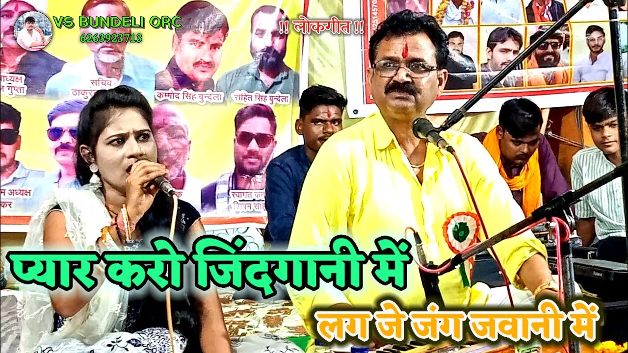 प्यार करो जिंदगानी में लग जे जंग जवानी में रिंकी रजक बलराम लल्ला यादव लोकगीत गायक 