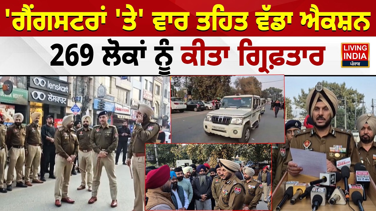 Amritsar News | 'ਗੈਂਗਸਟਰਾਂ 'ਤੇ' ਵਾਰ ਤਹਿਤ ਵੱਡਾ ਐਕਸ਼ਨ, 269 ਲੋਕਾਂ ਨੂੰ ਕੀਤਾ ਗ੍ਰਿਫ਼ਤਾਰ | Punjab Police