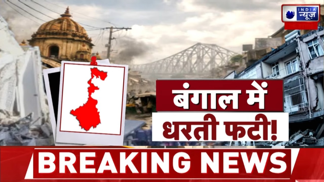 Bengal Earthquake: बंगाल में 4 दिनों में 39 बार भूकंप के झटके, लोग डर में | India News