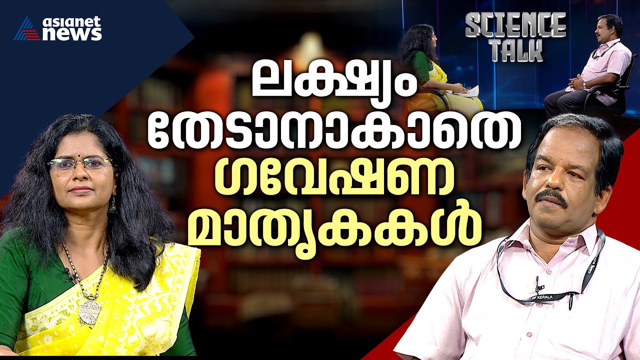 ലാബ് മാതൃകകളില്‍ ഒതുങ്ങുന്ന ഇന്ത്യന്‍ സര്‍വകലാശാലാ ഗവേഷണങ്ങള്‍ | Science Talk