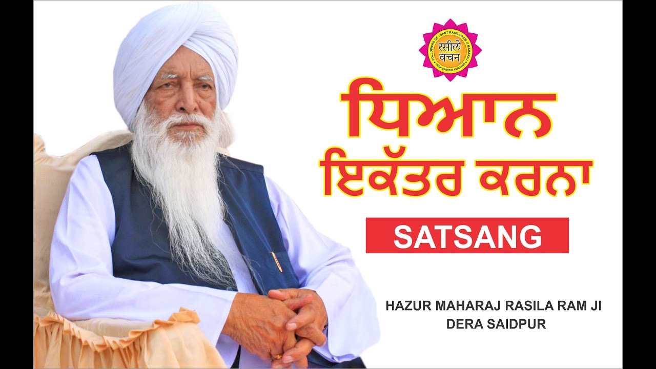 ਧਿਆਨ ਇਕੱਤਰ ਕਰਨਾ || DHIAAN EKTRA KRNA || HAZUR RASILA RAM JI MAHARAJ
