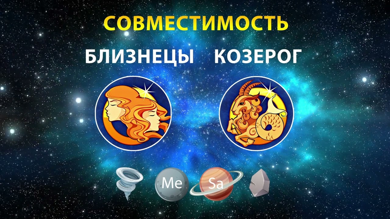 БЛИЗНЕЦЫ и КОЗЕРОГ 🌀🗻 СОВМЕСТИМОСТЬ ЗНАКОВ ЗОДИАКА Мужчины и Женщины