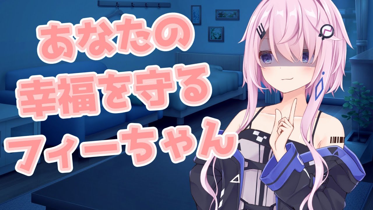 【ヤンデレ】あなたの幸福を守るフィーちゃん【CeVIO劇場】