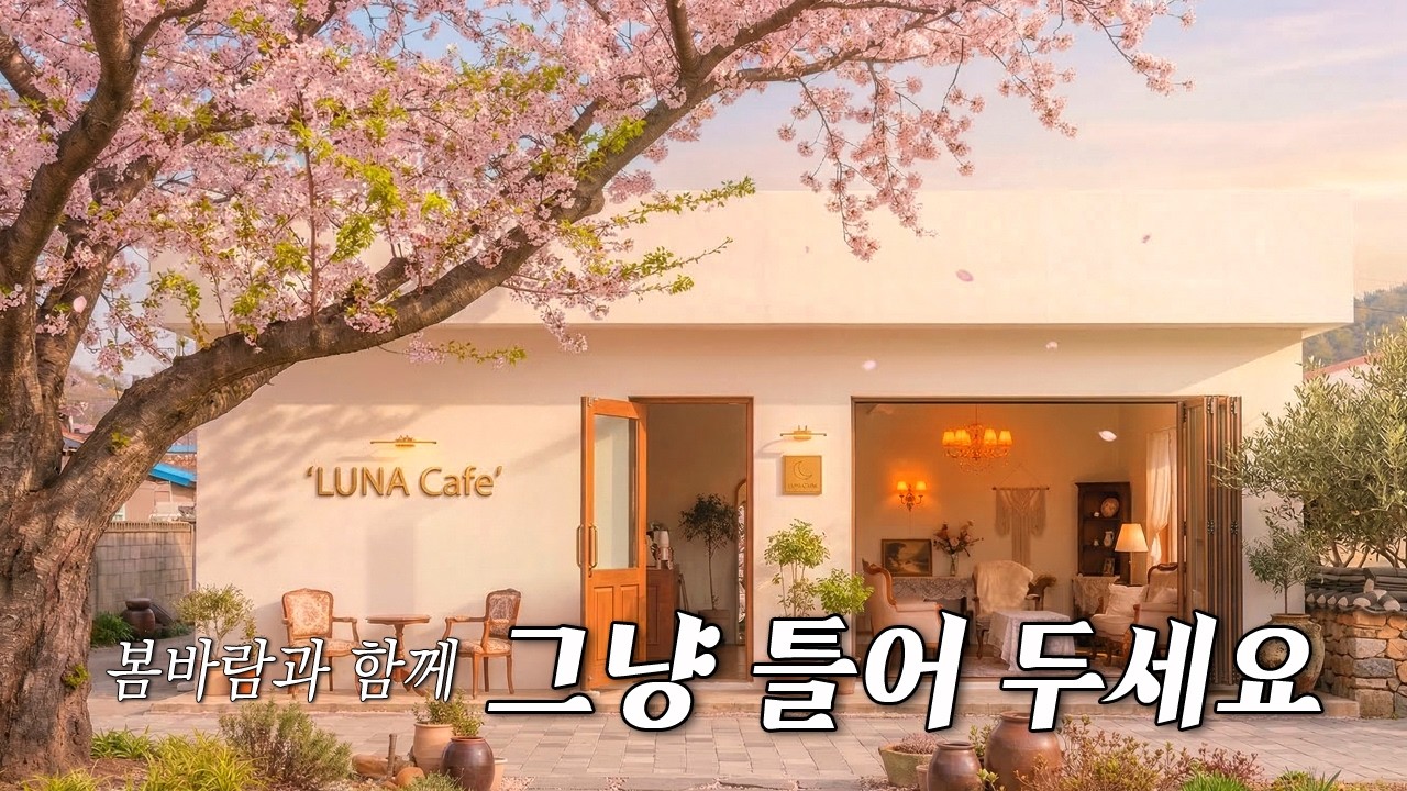 벚꽃 아래서 듣는 봄 카페 재즈 플레이리스트 🌸 그냥 틀어 두세요