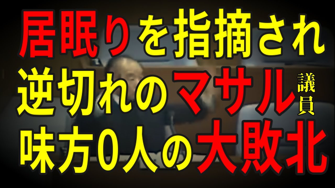 【安芸高田市】味方0人！山本議員の寝ぼけた質疑で議場がドン引き