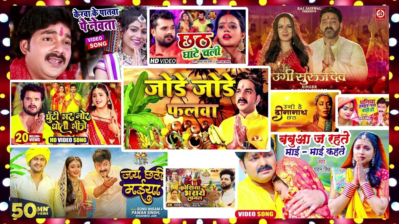 Nonstop Bhojpuri Chhath Geet - जोड़े जोड़े फलवा | केरवा के पातवा पे नेवता पेठवनि | सवा लाख के साड़ी