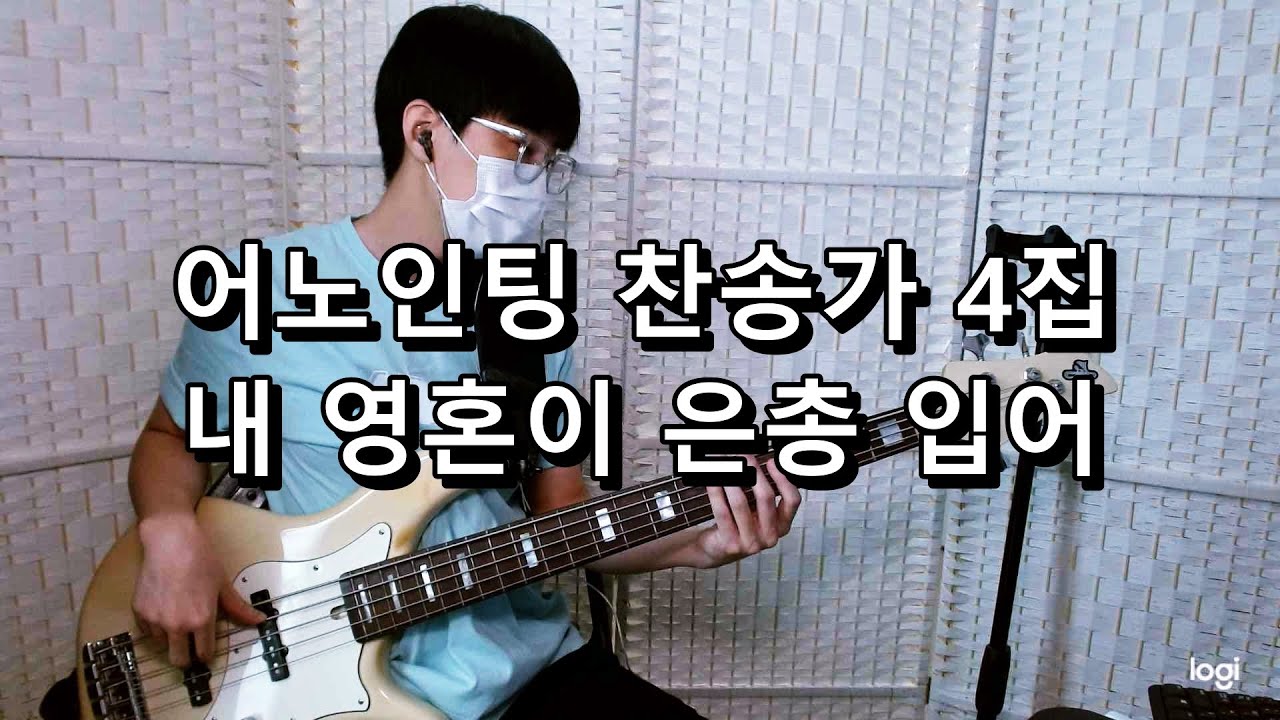 어노인팅 찬송가 4집 - 내 영혼이 은총 입어 베이스 Bass cover