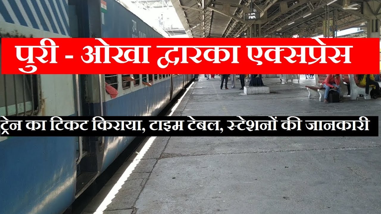 Puri Okha Dwarka Express | Train Information| 18401 Train | Puri To Okha Train | weekly train