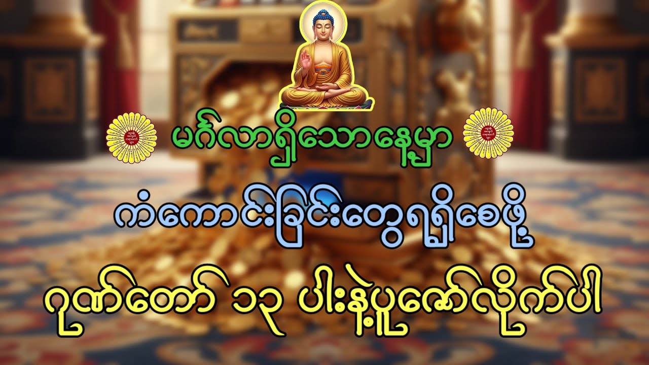 📿မြတ်စွာဘုရားရှင်အား ဂုဏ်တော် ၁၃ ပါးနဲ့ပူဇော်ပြီး ကောင်းသောကံများတိုးပွားလိုက်ပါ