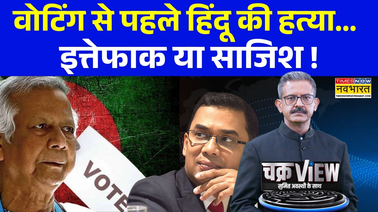 ChakraView | Sumit Awasthi | 12 फरवरी को वोटिंग, ढाका की कुर्सी पर कौन बैठेगा? | Bangladesh Election
